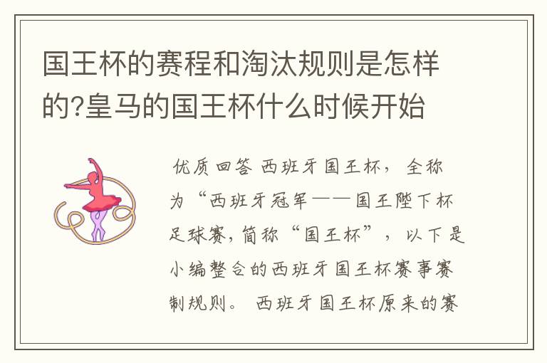 国王杯的赛程和淘汰规则是怎样的?皇马的国王杯什么时候开始