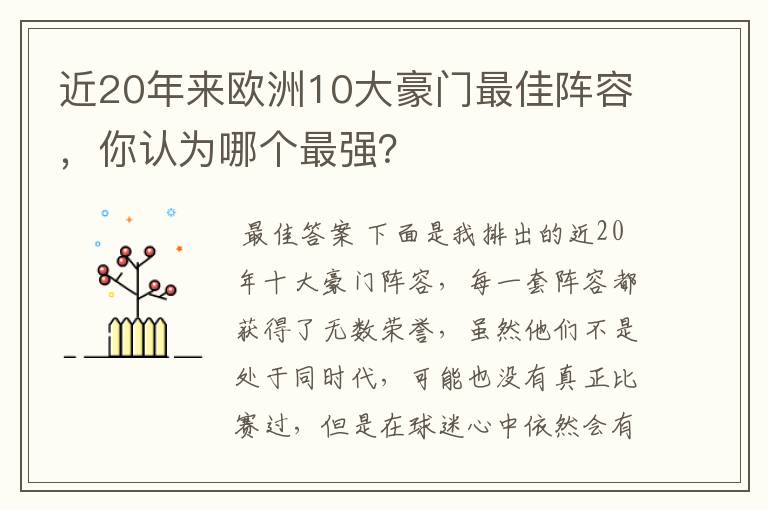 近20年来欧洲10大豪门最佳阵容,你认为哪个最强?