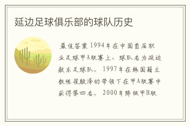 延边足球俱乐部的球队历史