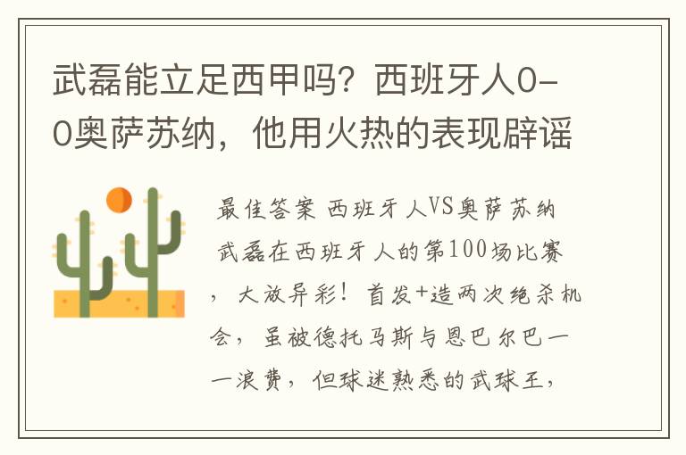 武磊能立足西甲吗?西班牙人0-0奥萨苏纳,他用火热的表现辟谣