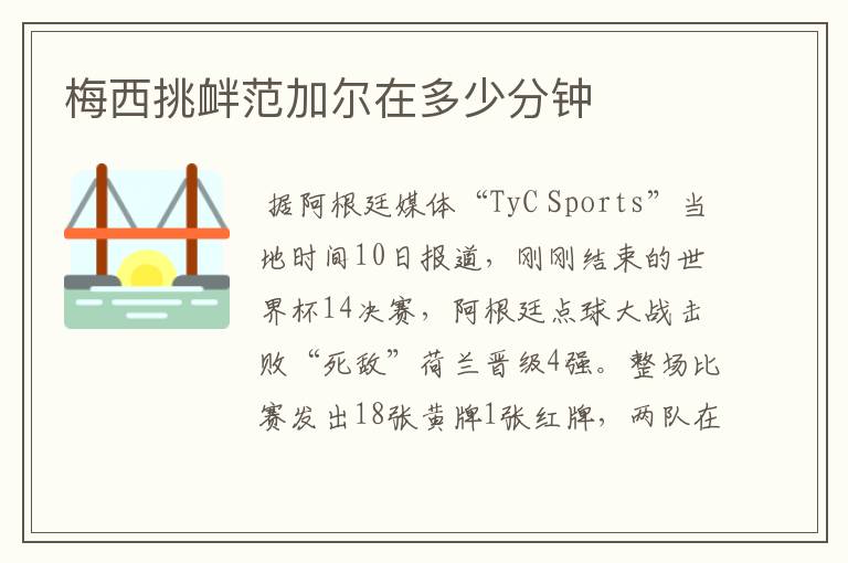 梅西挑衅范加尔在多少分钟