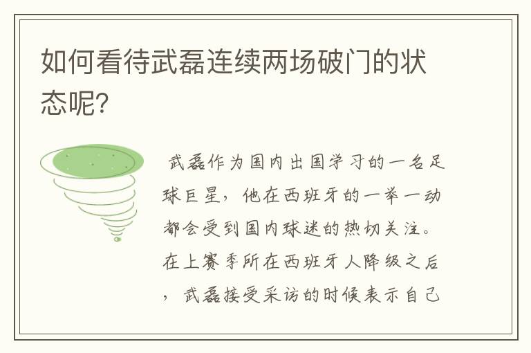 如何看待武磊连续两场破门的状态呢?