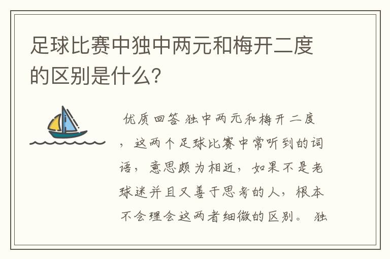 足球比赛中独中两元和梅开二度的区别是什么?