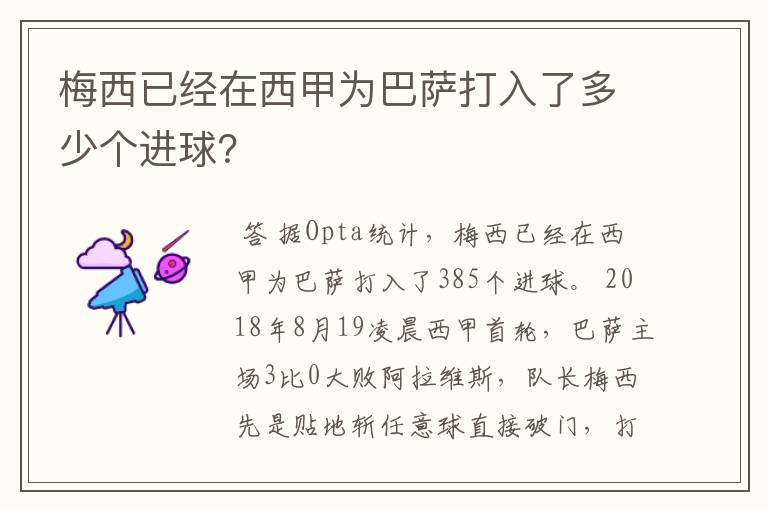 梅西已经在西甲为巴萨打入了多少个进球?