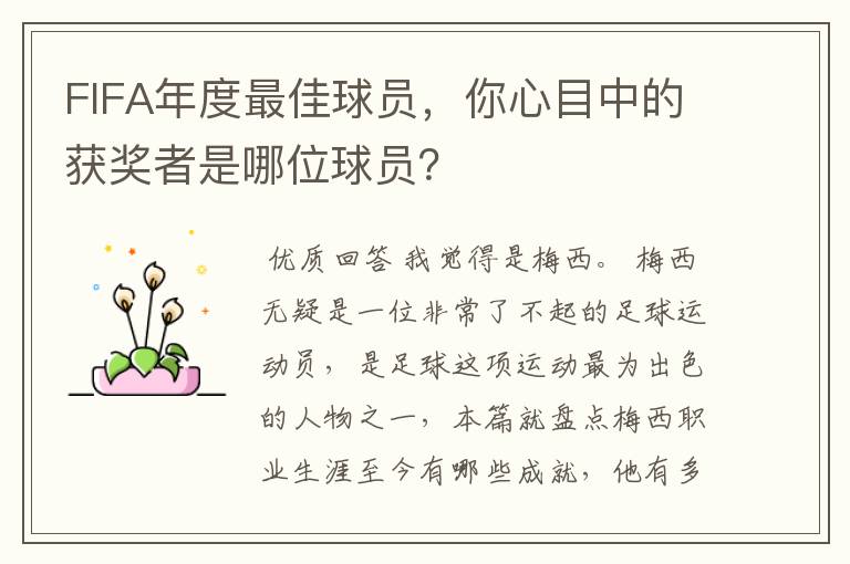 FIFA年度最佳球员,你心目中的获奖者是哪位球员?