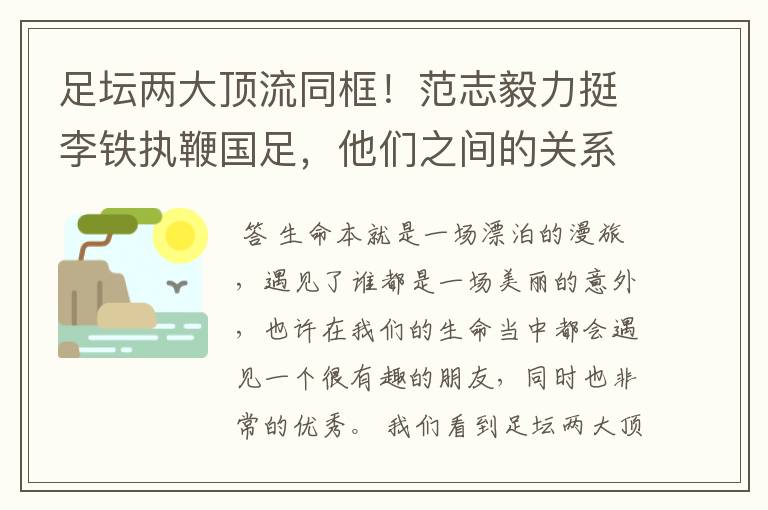 足坛两大顶流同框!范志毅力挺李铁执鞭国足,他们之间的关系如何?