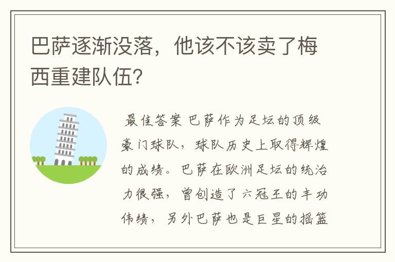 巴萨逐渐没落,他该不该卖了梅西重建队伍?