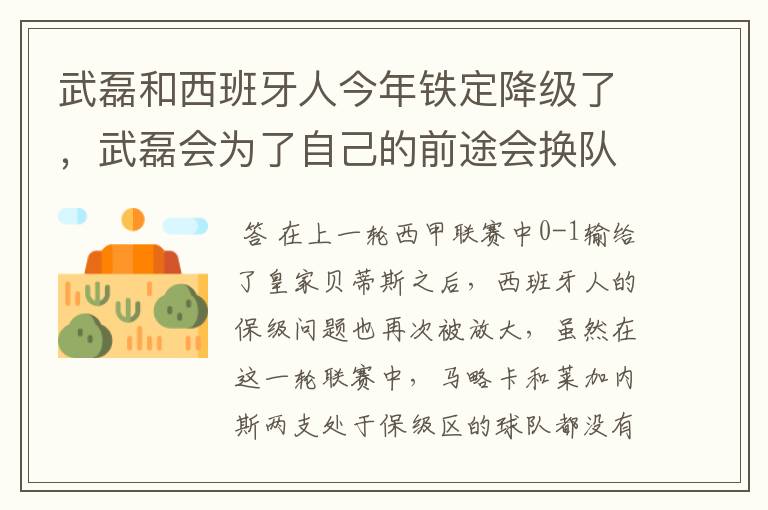 武磊和西班牙人今年铁定降级了,武磊会为了自己的前途会换队吗?