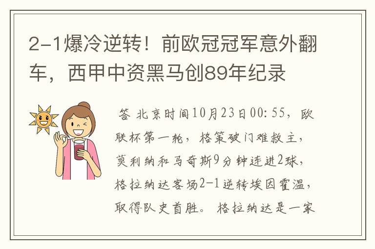 2-1爆冷逆转!前欧冠冠军意外翻车,西甲中资黑马创89年纪录
