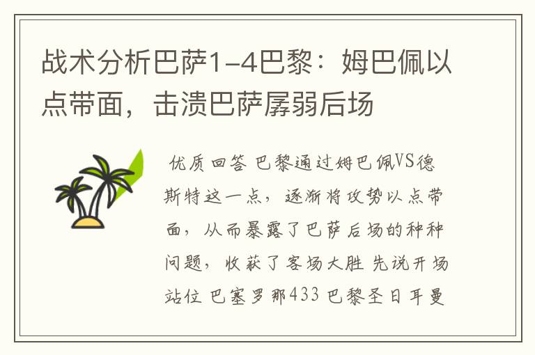 战术分析巴萨1-4巴黎:姆巴佩以点带面,击溃巴萨孱弱后场