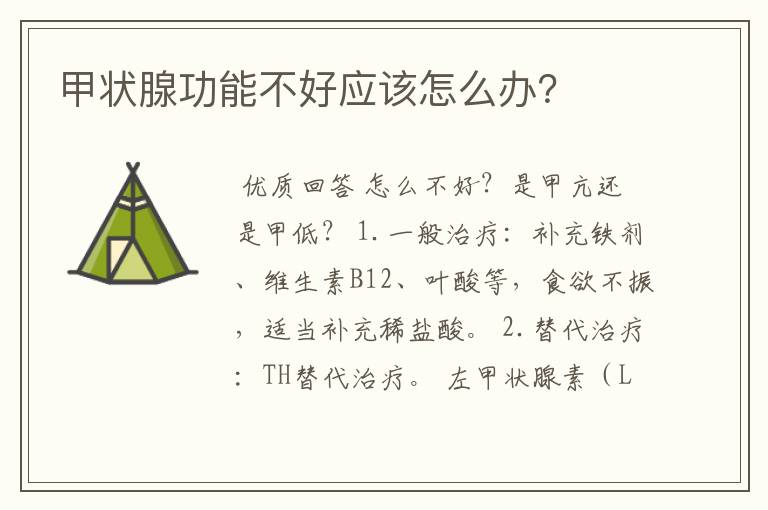 甲状腺功能不好应该怎么办？