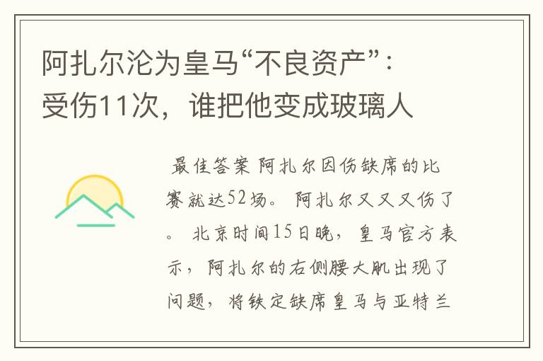 阿扎尔沦为皇马“不良资产”:受伤11次,谁把他变成玻璃人