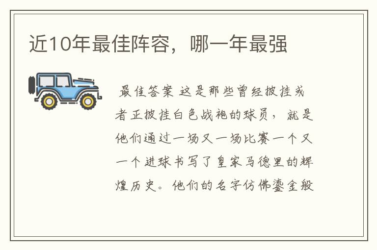 近10年最佳阵容,哪一年最强