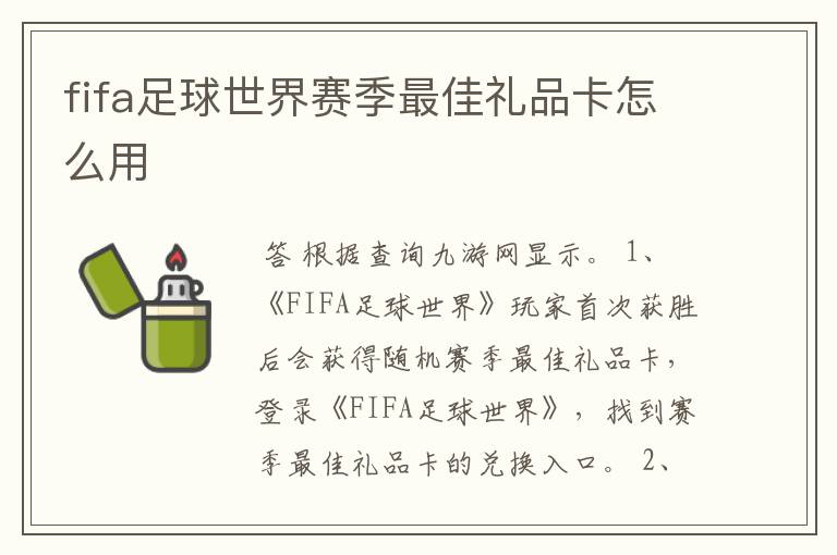 fifa西甲赛季最佳活动~fifa足球世界赛季最佳礼品卡怎么用