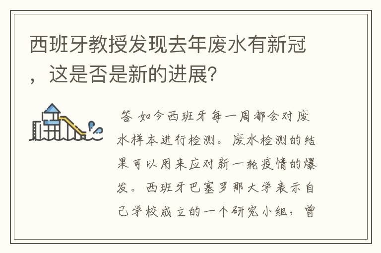 西班牙教授发现去年废水有新冠,这是否是新的进展?