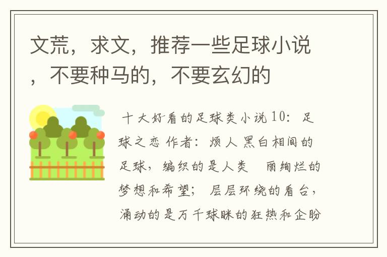 文荒,求文,推荐一些足球小说,不要种马的,不要玄幻的