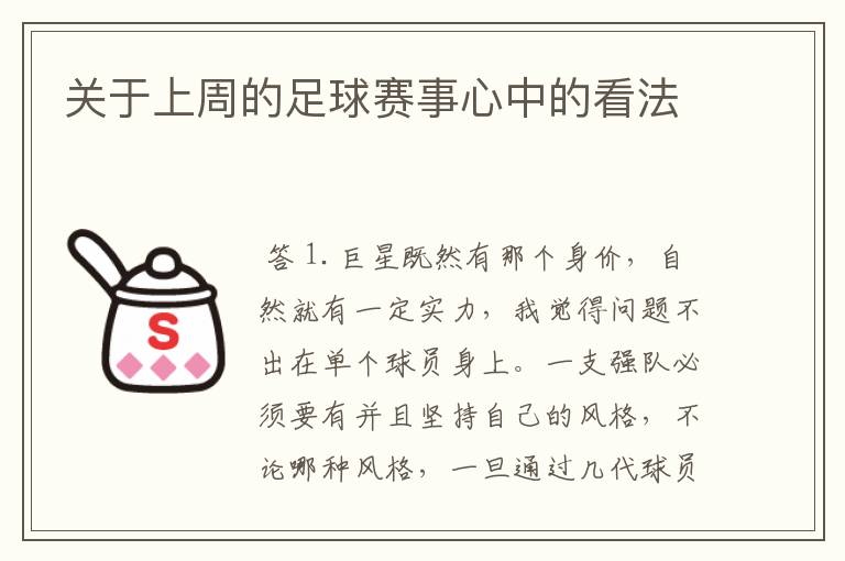 关于上周的足球赛事心中的看法