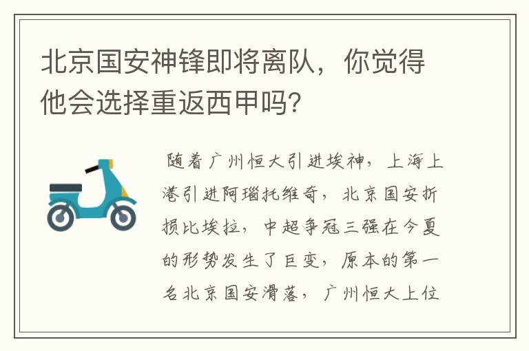北京国安神锋即将离队,你觉得他会选择重返西甲吗?