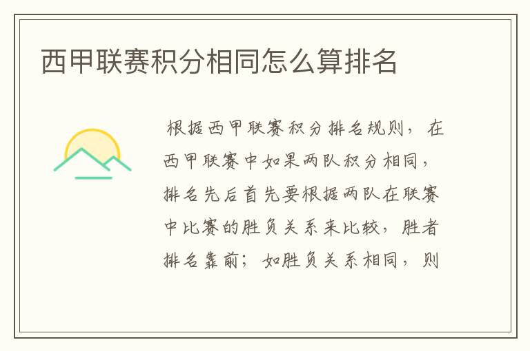 西甲联赛积分相同怎么算排名