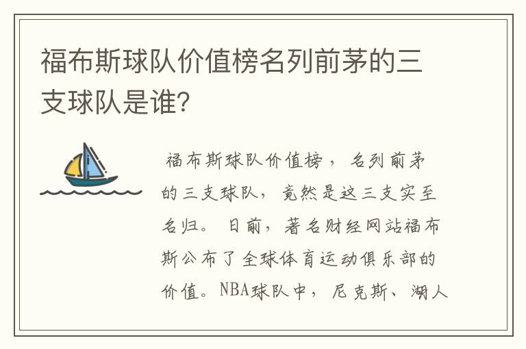 福布斯球队价值榜名列前茅的三支球队是谁?