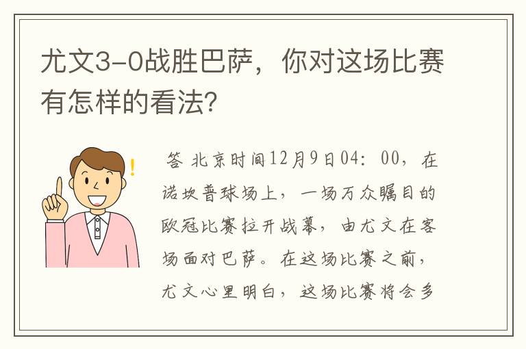 尤文3-0战胜巴萨,你对这场比赛有怎样的看法?