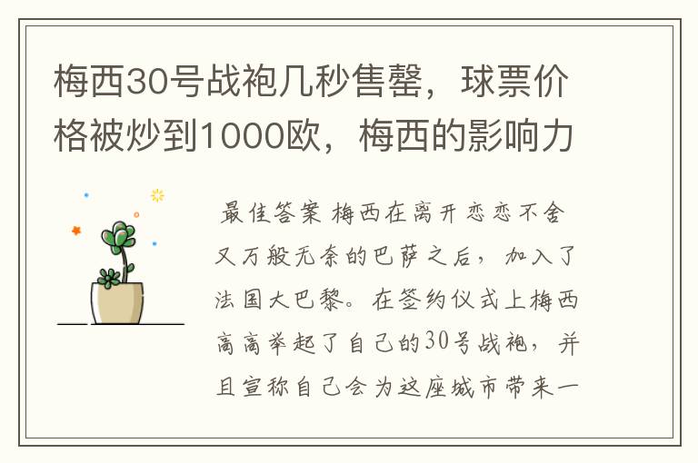 梅西30号战袍几秒售罄,球票价格被炒到1000欧,梅西的影响力有多大?
