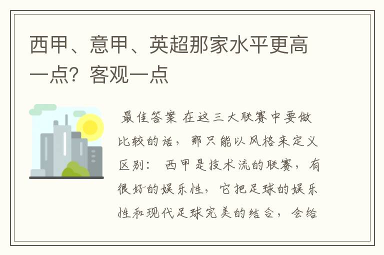 西甲、意甲、英超那家水平更高一点?客观一点