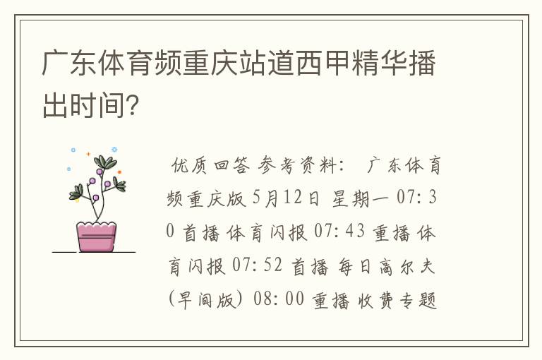 广东体育频重庆站道西甲精华播出时间?
