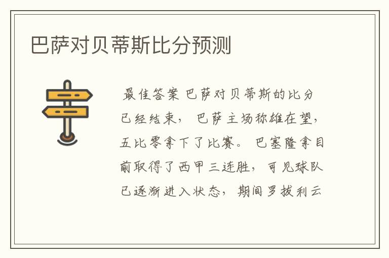 巴萨对贝蒂斯比分预测