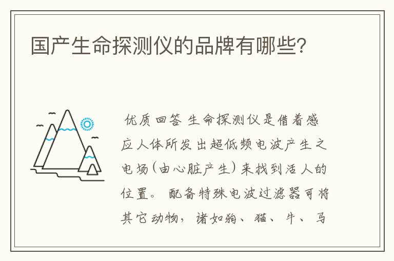 国产生命探测仪的品牌有哪些?