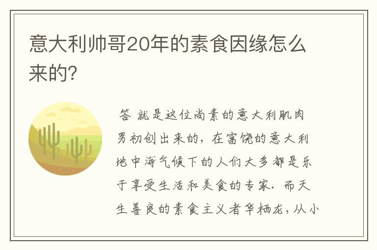 意大利帅哥20年的素食因缘怎么来的?