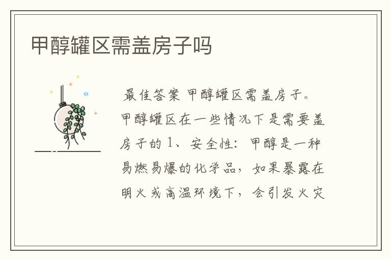甲醇罐区需盖房子吗