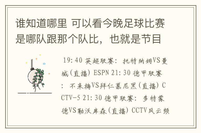 谁知道哪里 可以看今晚足球比赛是哪队跟那个队比,也就是节目表吧。