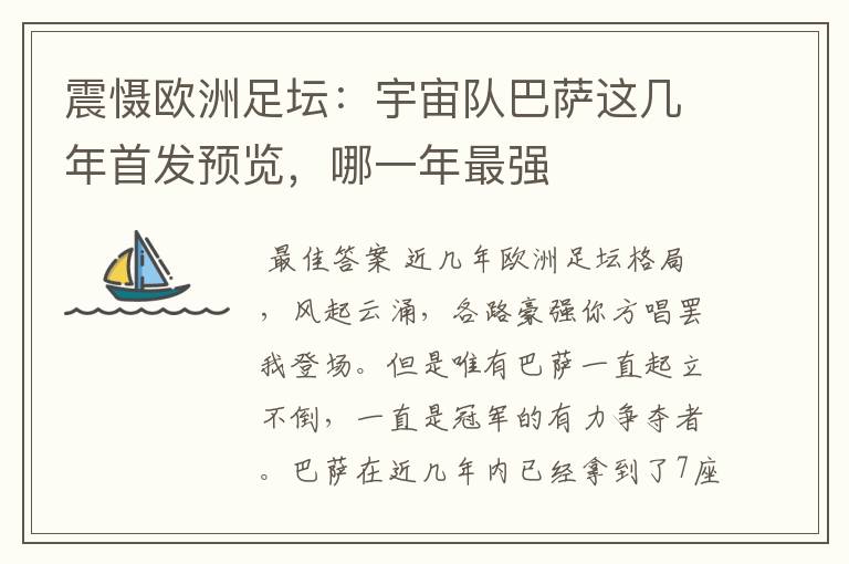 震慑欧洲足坛:宇宙队巴萨这几年首发预览,哪一年最强