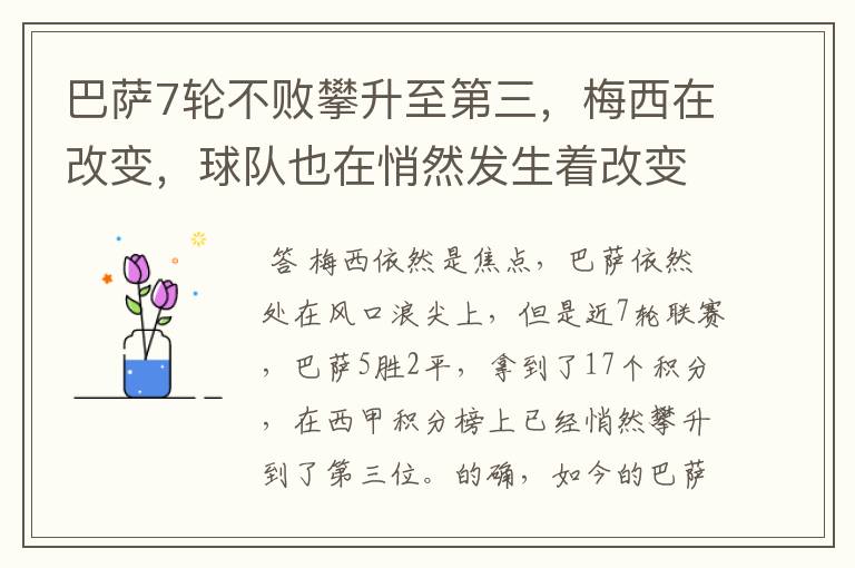 巴萨7轮不败攀升至第三,梅西在改变,球队也在悄然发生着改变