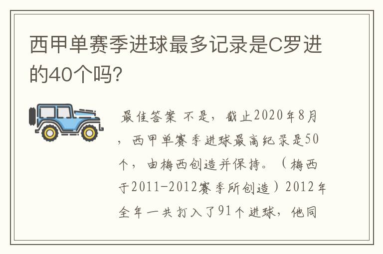西甲单赛季进球最多记录是C罗进的40个吗?