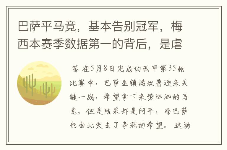 巴萨平马竞,基本告别冠军,梅西本赛季数据第一的背后,是虐菜?