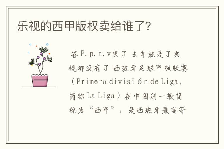 乐视的西甲版权卖给谁了?