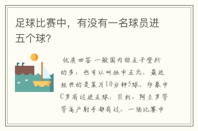 足球比赛中,有没有一名球员进五个球?