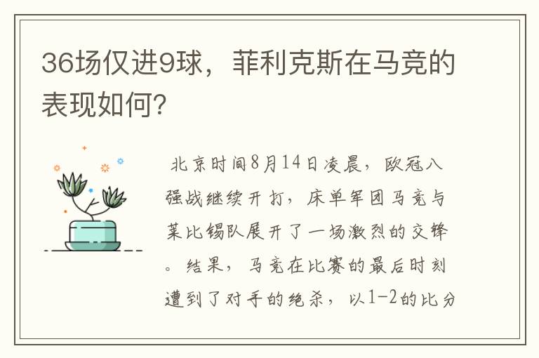 36场仅进9球,菲利克斯在马竞的表现如何?
