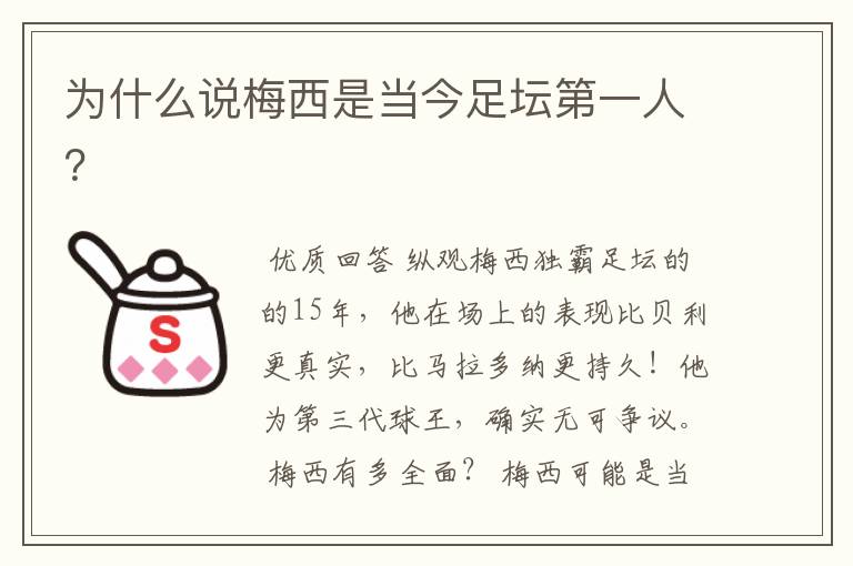 为什么说梅西是当今足坛第一人?
