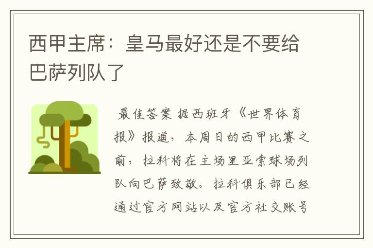 西甲主席:皇马最好还是不要给巴萨列队了
