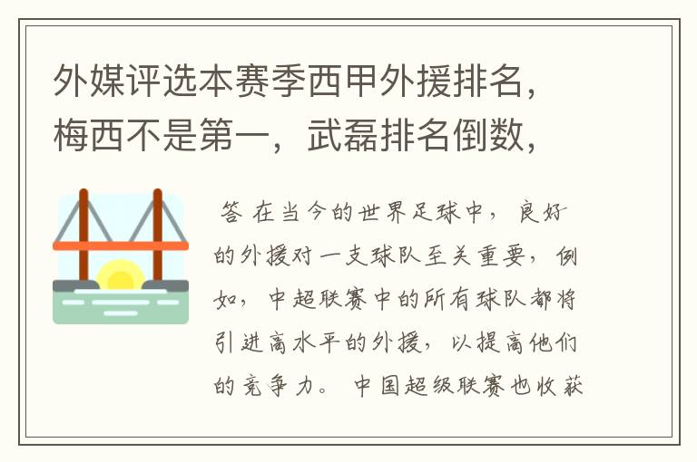 外媒评选本赛季西甲外援排名,梅西不是第一,武磊排名倒数,对此怎么看?