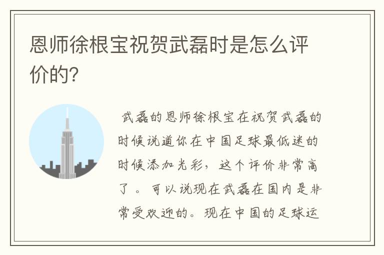 恩师徐根宝祝贺武磊时是怎么评价的?