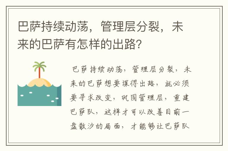 巴萨持续动荡,管理层分裂,未来的巴萨有怎样的出路?