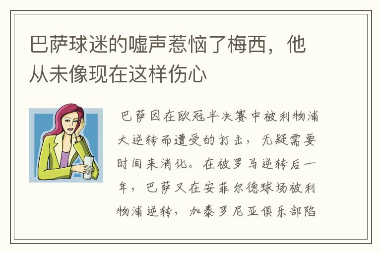 巴萨球迷的嘘声惹恼了梅西,他从未像现在这样伤心