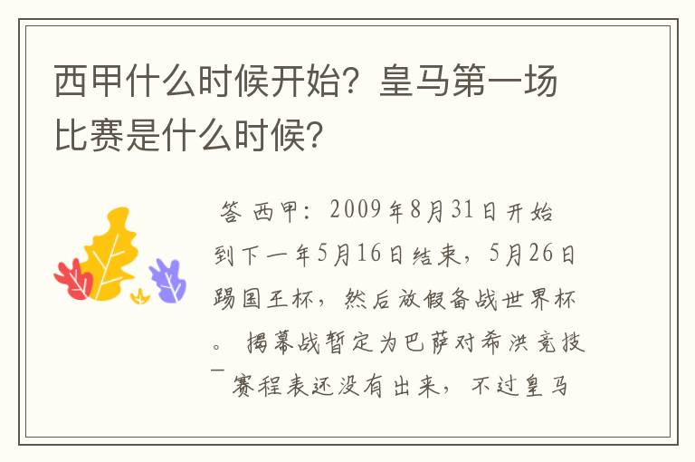 西甲什么时候开始?皇马第一场比赛是什么时候?