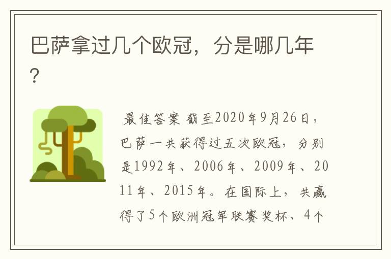 巴萨拿过几个欧冠,分是哪几年?