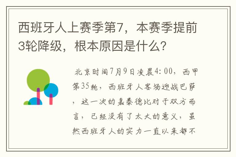 西班牙人上赛季第7,本赛季提前3轮降级,根本原因是什么?