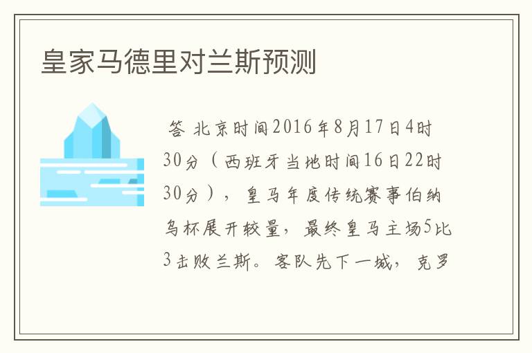 皇家马德里对兰斯预测